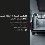 1 aktshf almsahh alhaelh lthmyl GMC safana fan